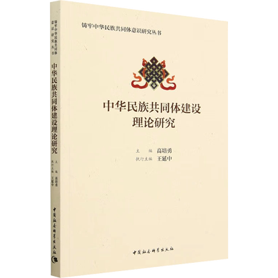 中华民族共同体建设理论研究 高培勇,王延中 编 政治理论    wxfx