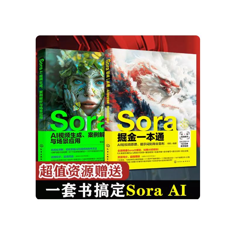 (2册)SORA AI视频生成、案例解析与场景应用+SORA掘金一本通：AI短视频原理、提示词到商业盈利 智发  编著 著等
