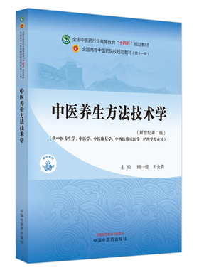 中医养生方法技术学(新世纪第2版)(第11版)顾一煌,王金贵 编大学教材   wxfx