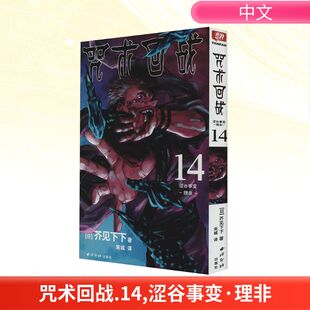 著 wxfx 涩谷事变 漫画书籍 译 宋诚 芥见下下 日 理非 咒术回战