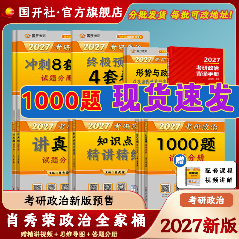 【27新版预售】肖秀荣/徐涛2027考研政治核心考案肖秀荣1000题国家开放大学出版社冲刺背诵手册 肖4肖四肖八核心考案考研真相