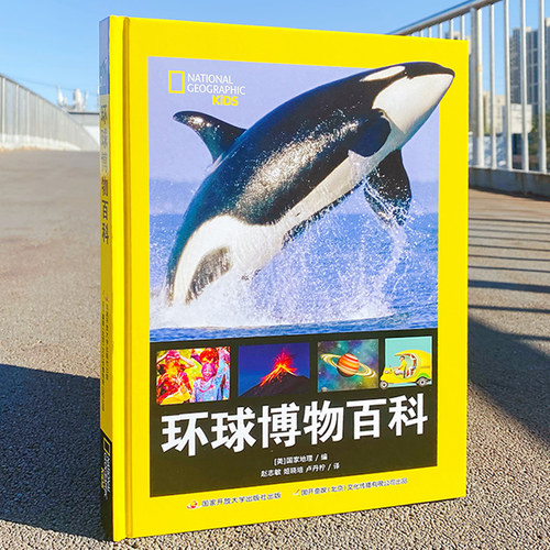 环球博物百科 精装大16开 全彩印刷 美国国家地理百年科普品牌官方授权 儿童青少年读物畅销书 国开童媒 国家开放大学出版社