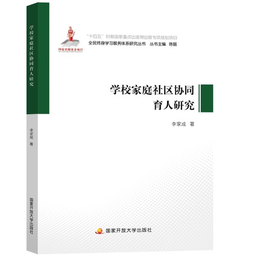学校家庭社区协同育人研究
