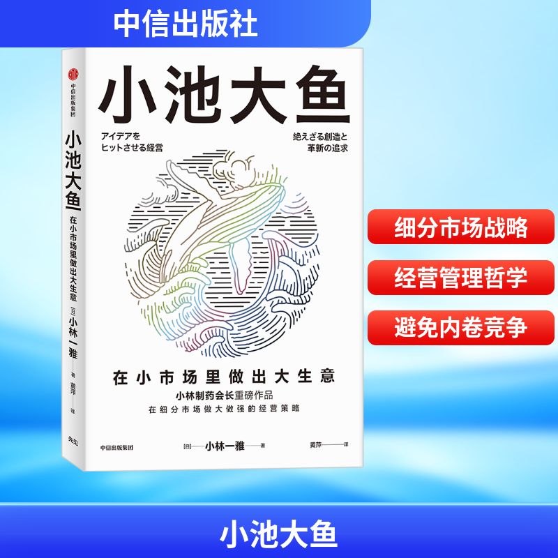 小池大鱼 (日)小林一雅 著 黄萍 译 企业管理    wxfx