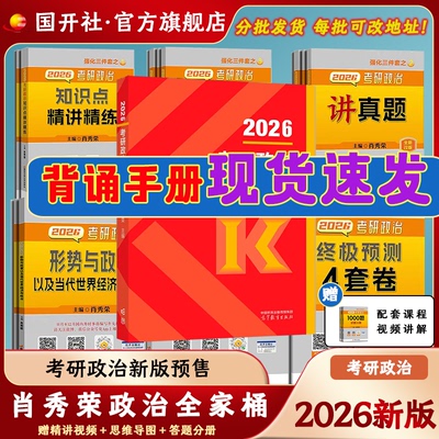 肖秀荣考研政治1000题肖四肖八