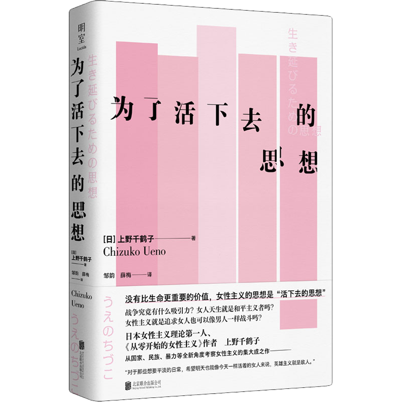 为了活下去的思想(日)上野千鹤社会学