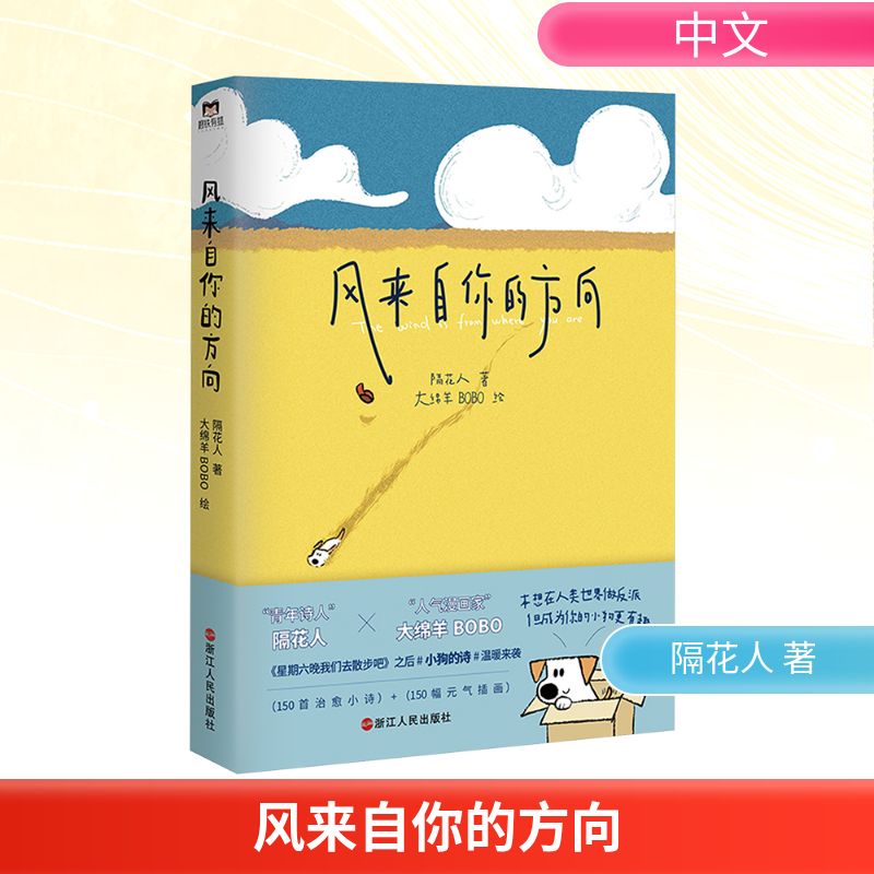 风来自你的方向 隔花人 著 大绵羊BOBO 绘 中国现当代诗歌    wxfx