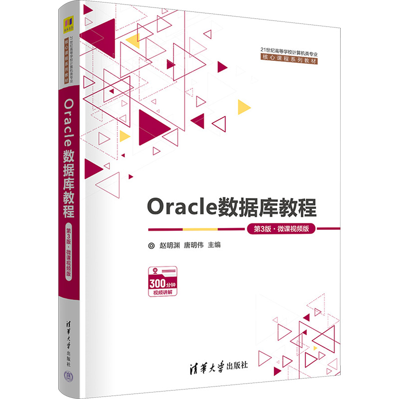 Oracle数据库教程 第3版·微课视频版赵明渊,唐明伟 编大学教材   wxfx