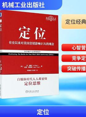 定位 争夺用户心智的战争(经典重译版)(美)艾·里斯(AI Ries),(美)杰克·特劳特(Jack Trout) 著 邓德隆,火华强 译广告营销   wxfx