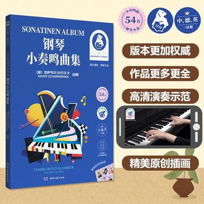 钢琴小奏鸣曲集 中、德、英三语版 (德)克萨韦尔·沙尔文卡 编 音乐（新）    wxfx