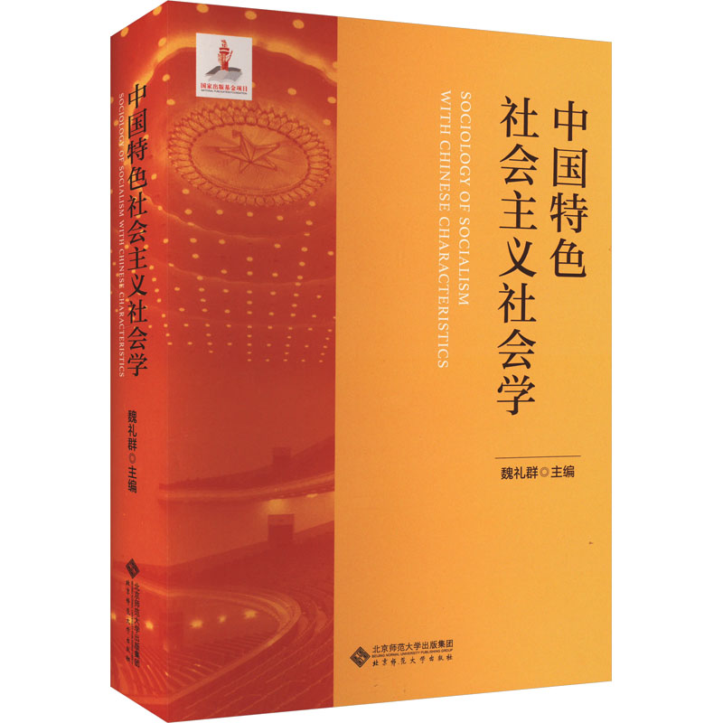 中国特色社会主义社会学 魏礼群 编 大学教材    wxfx