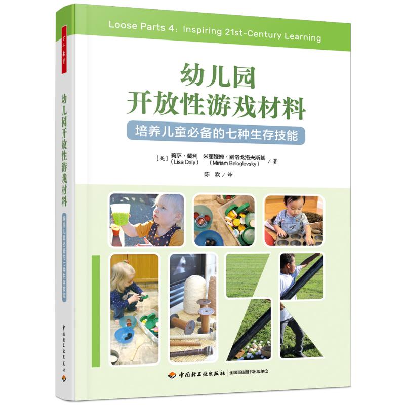 幼儿园开放性游戏材料 培养儿童推荐的七种生存技能(美)莉萨·戴利,(美)米丽娅姆·别洛戈洛夫斯基 著 陈欢 译教育/教育普及