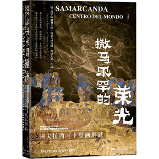 意 康马泰 历史知识读物 荣光 wxfx 译 阿夫拉西阿卜壁画解谜 李思飞 撒马尔罕 著