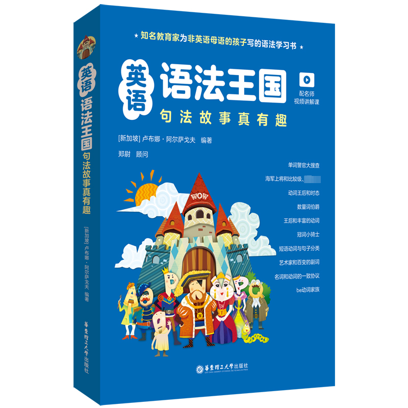 英语语法王国 句法故事真有趣 配名师视频讲解课(1-10)(新加坡)卢布娜·阿尔萨戈夫 编英语语法   wxfx