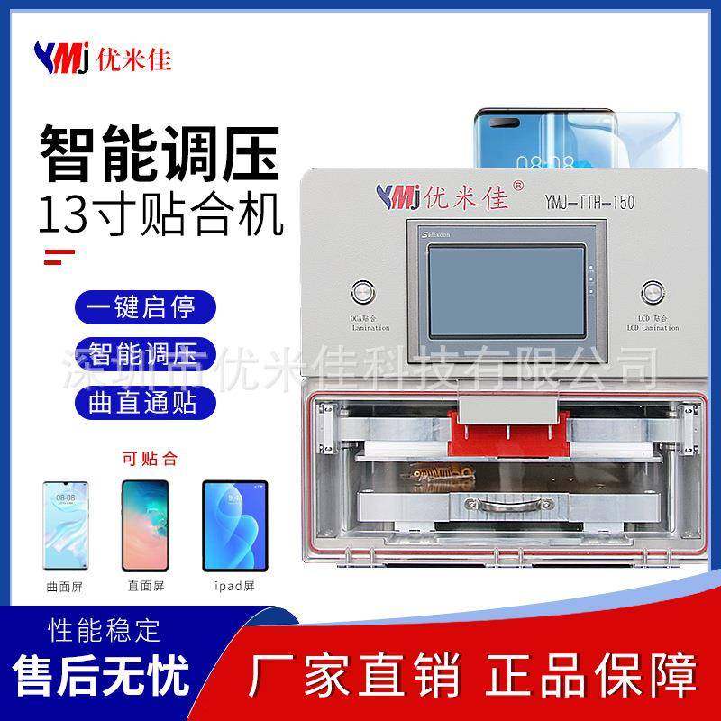 13寸智能贴合机，适用手机大屏，直屏曲面，OCA，LED贴合