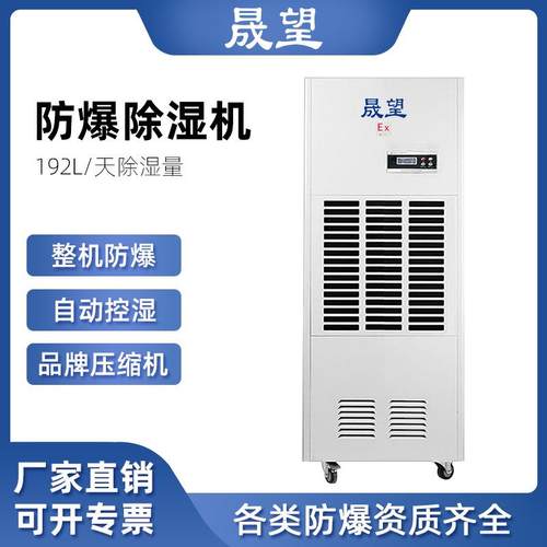防爆除湿机192L化工厂实验室工业车间仓库地下车库防爆除湿机