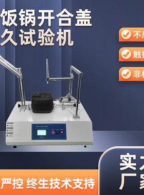 ZE-1154电饭锅开合盖试验机电饭锅耐久检测设备电饭锅寿命试验机