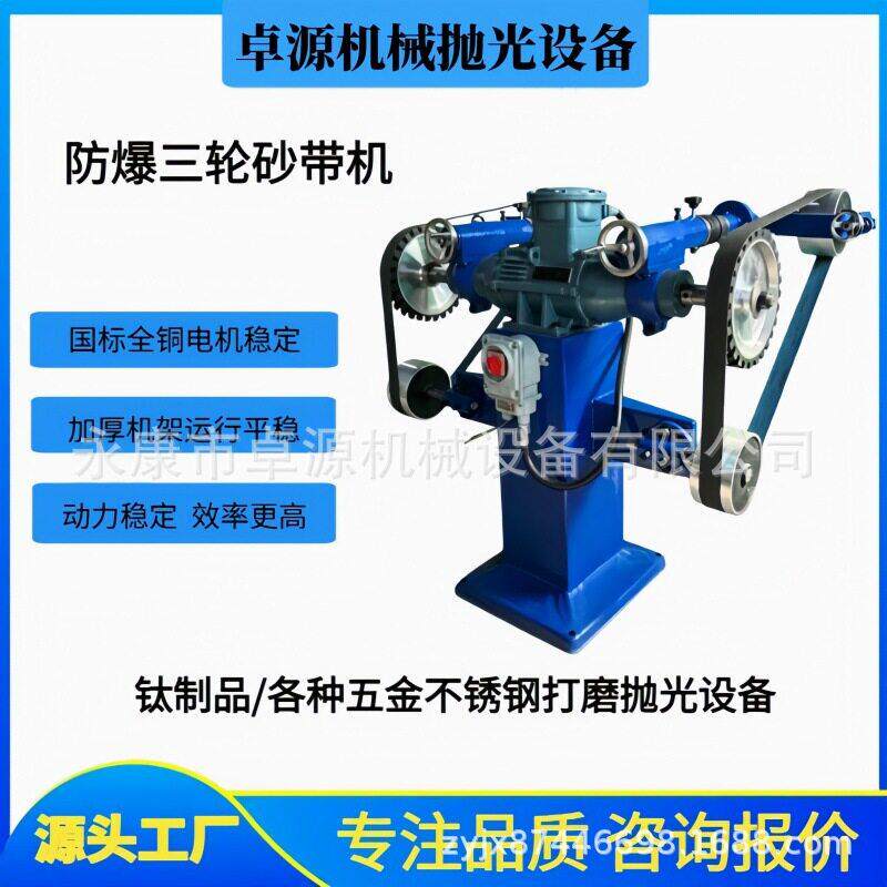 立式防爆三轮砂带抛光机铝镁合金五金工件防爆打磨去毛刺拉丝设备