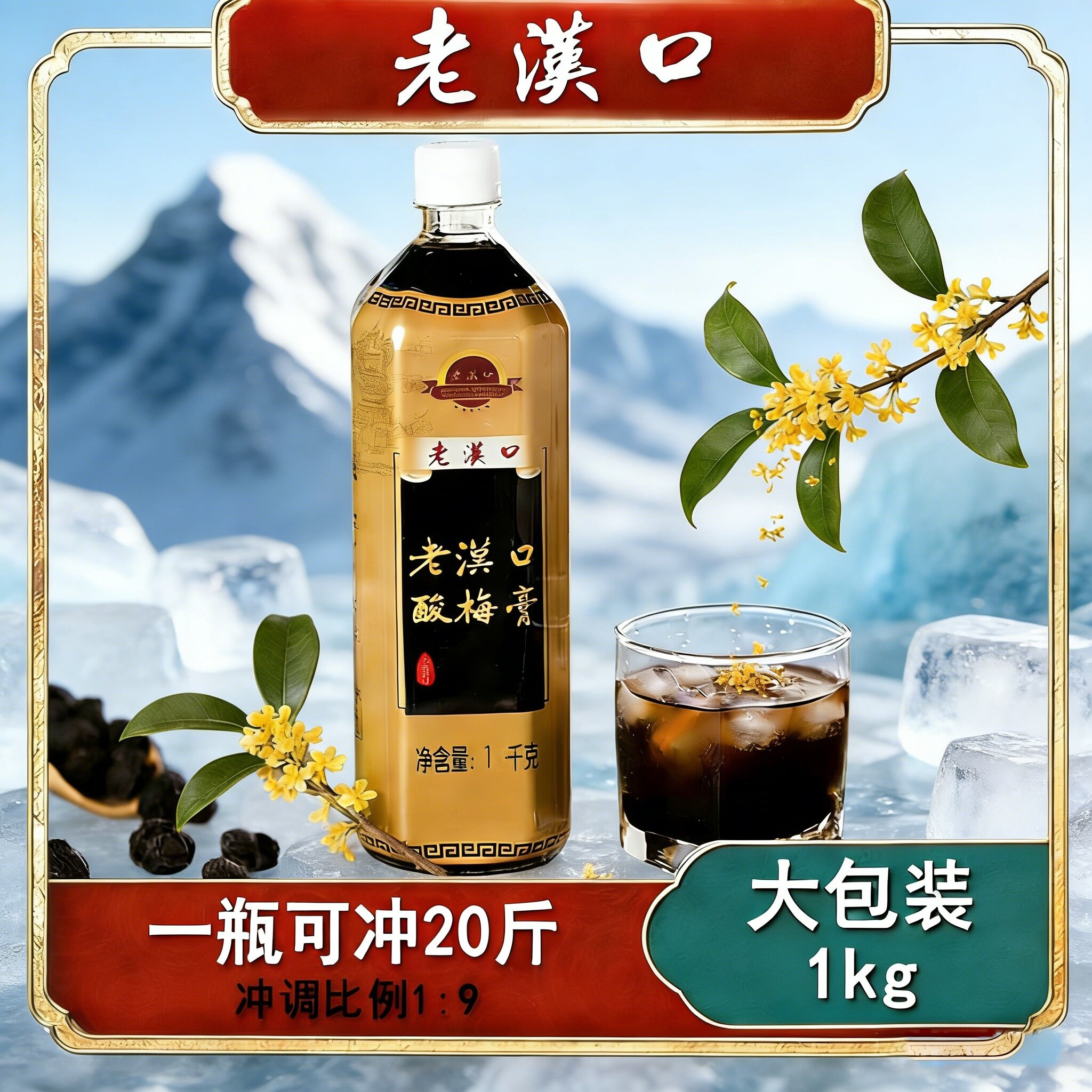 老汉口桂花味酸梅膏1kg/瓶装浓缩乌梅汁饮料家用商用冲调酸梅汤