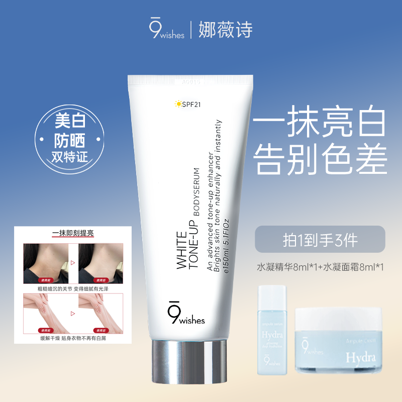 9wishes娜薇诗身体素颜霜脖子烟酰胺润肤遮瑕亮肤冷白皮身体乳女