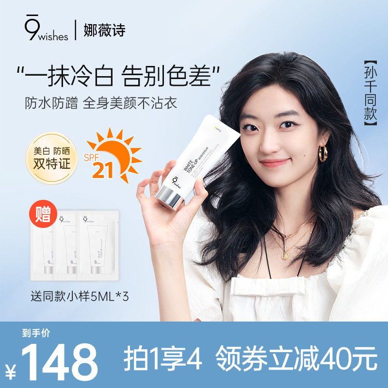 【孙千同款】9wishes娜薇诗身体素颜霜全身美白防晒乳进口女新娘