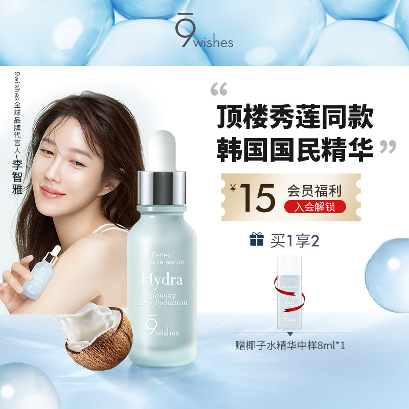 9wishes椰子水精华 玻尿酸补水保湿秋冬清爽面部原液顶楼秀莲同款