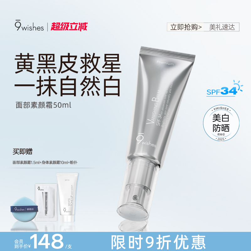 9wishes娜薇诗面部素颜霜防晒隔离遮瑕三合一脸部