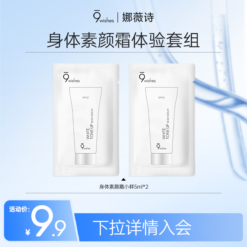 娜薇诗身体素颜霜小样5ml*2
