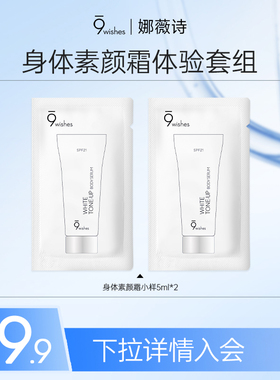 9wishes娜薇诗身体素颜霜5ml*2 美白防晒隔离三合一