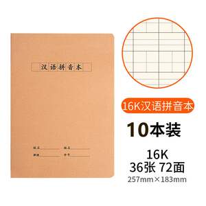 生字本一行9格写字本大本16k一年级生字本拼音田字格本9格汉拼本