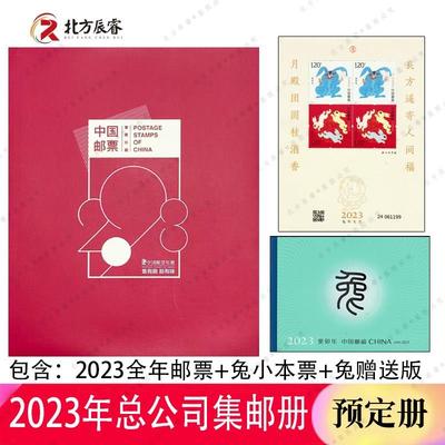 2023年邮票年册总公司年册兔小本票兔赠送版