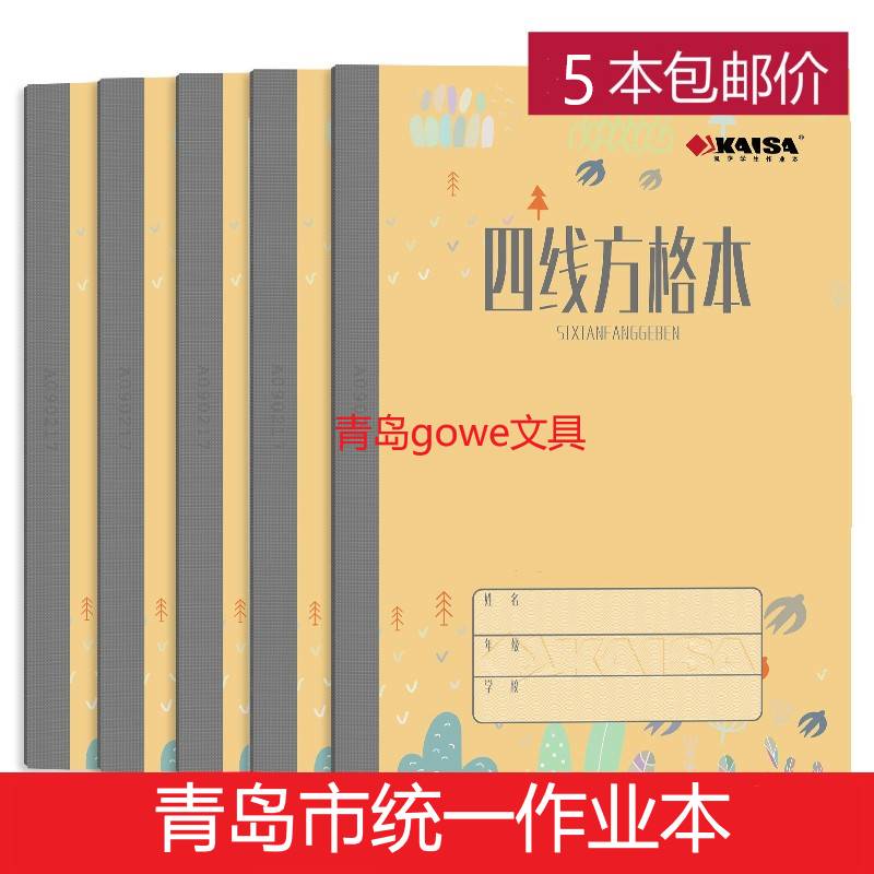 5本装凯萨作业本子四线方格横格算术拼音生字造句英文练习簿图画