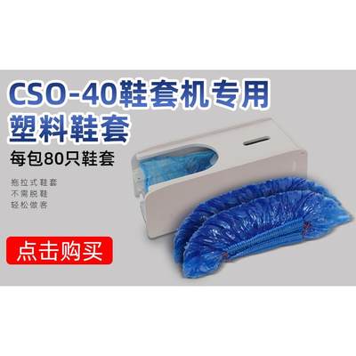 新款CSO-40自动鞋套机配套连续式脚拉式鞋套 商务拖拉式专用鞋套