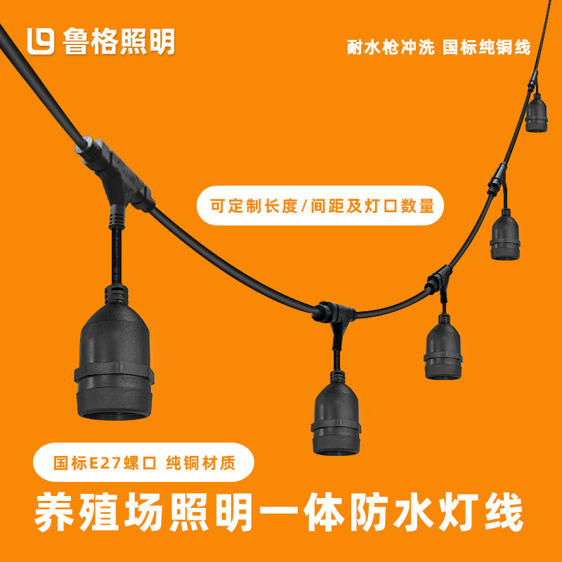 鲁格一体防水灯线养殖场大棚照明