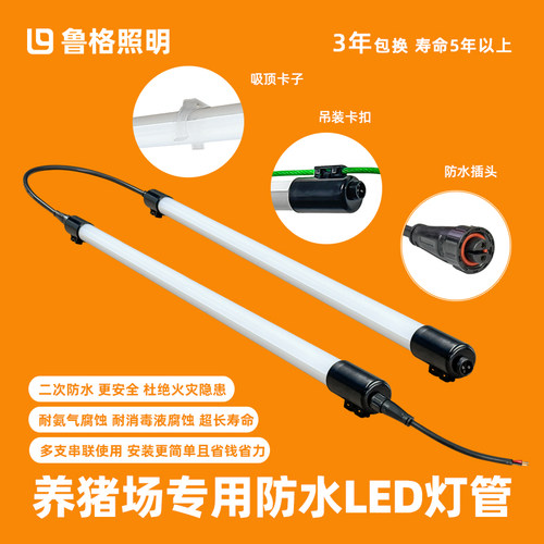 鲁格养猪场专用T8T12防水led灯管