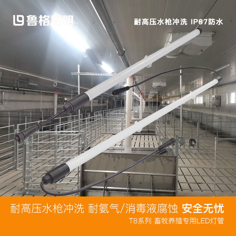 鲁格养猪场专用led照明灯t8灯管防水耐腐蚀兔舍畜牧养殖诱情灯具