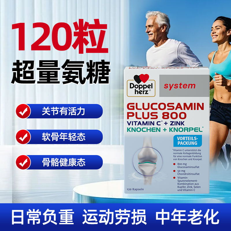 德国双心氨糖软骨素800硫酸氨基葡萄糖护关节维骨力中老年胶囊