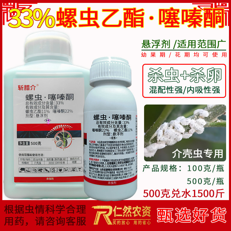 斩腊介 33%螺虫·噻嗪酮介壳虫杀虫剂