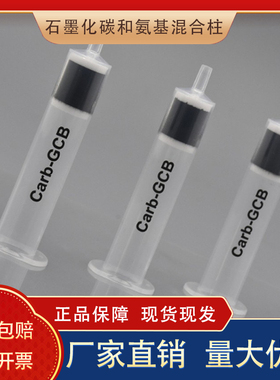 Carb-GCB固相萃取柱 SPE小柱填料 石墨化炭黑色素去除