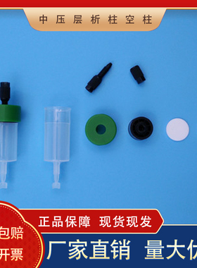 FPLC中压层析柱空柱层析柱 1ml 5mL聚丙烯柱体纯化抗体纯化蛋白空