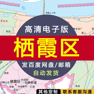 【高清电子版】江苏省南京市栖霞区政区地图 电子版 设计素材文件