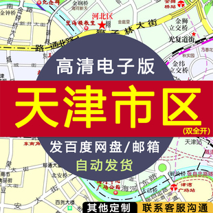 【高清电子版】天津市区图双全开 电子版 设计素材文件 电子图