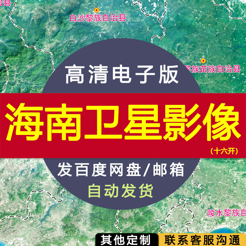 【高清电子版】海南省卫星影像图十六开电子版设计素材文件电子图