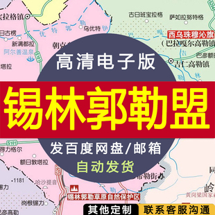 【高清电子版】锡林郭勒盟地图 设计素材文件图片 电子图