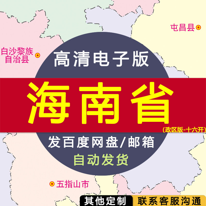 【高清电子版】海南省政区版十六开 电子版 设计素材文件电子图
