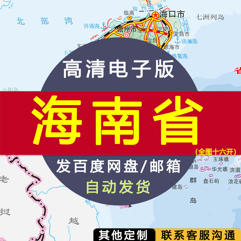 【高清电子版】海南省全图十六开 电子版 设计素材文件电子图