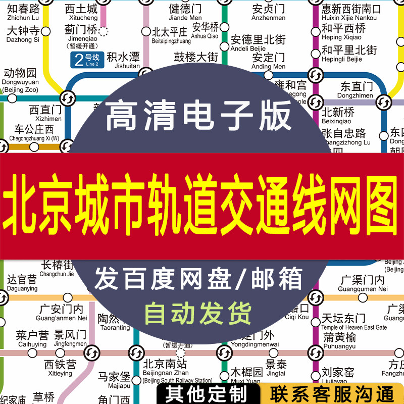 【高清电子版】北京市地铁轨道交通地图 设计素材文件图片 电子图