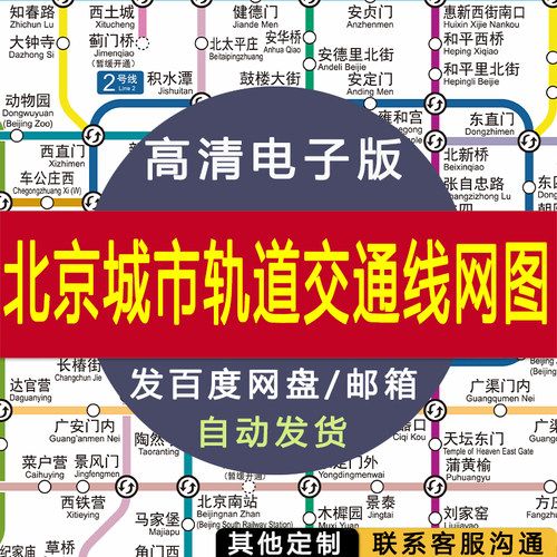 【高清电子版】北京市地铁轨道交通地图 设计素材文件图片 电子图