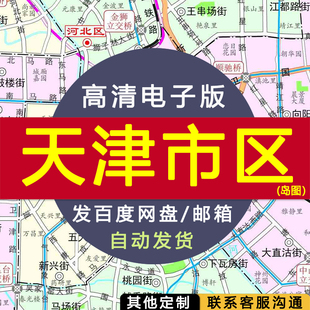 【高清电子版】天津市区图岛图 电子版 设计素材文件 电子图
