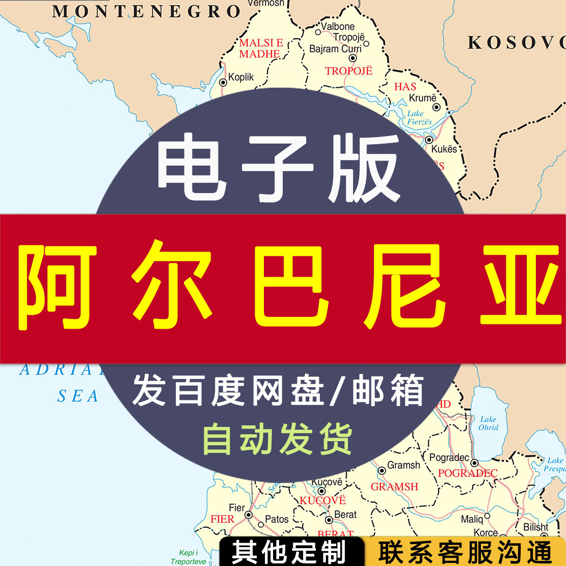 【电子版】阿尔巴尼亚地图中英文素材文件国家行政城市 图片jpg